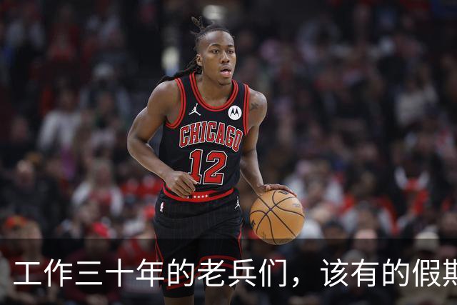 工作三十年的老兵们，该有的假期不就该更长吗？
